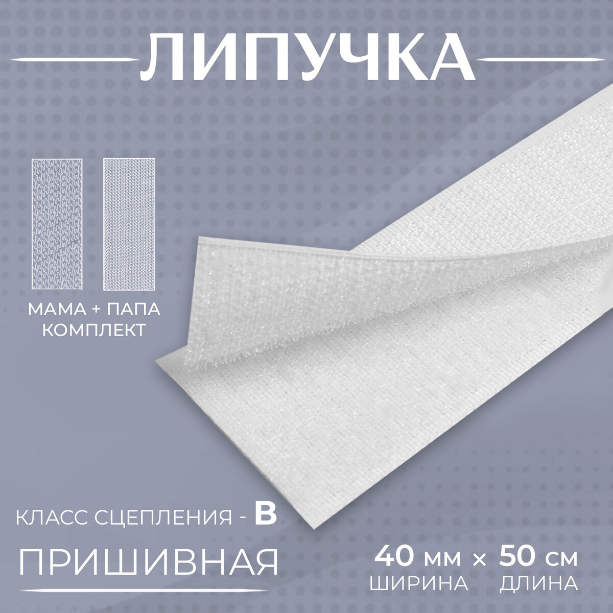 

Липучка, 40 мм × 50 см, цвет белый
