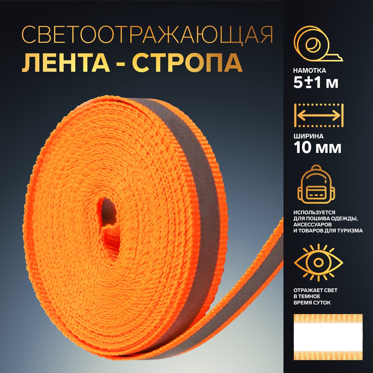 

Светоотражающая лента-стропа, 10 мм, 5 ± 1 м, цвет оранжевый