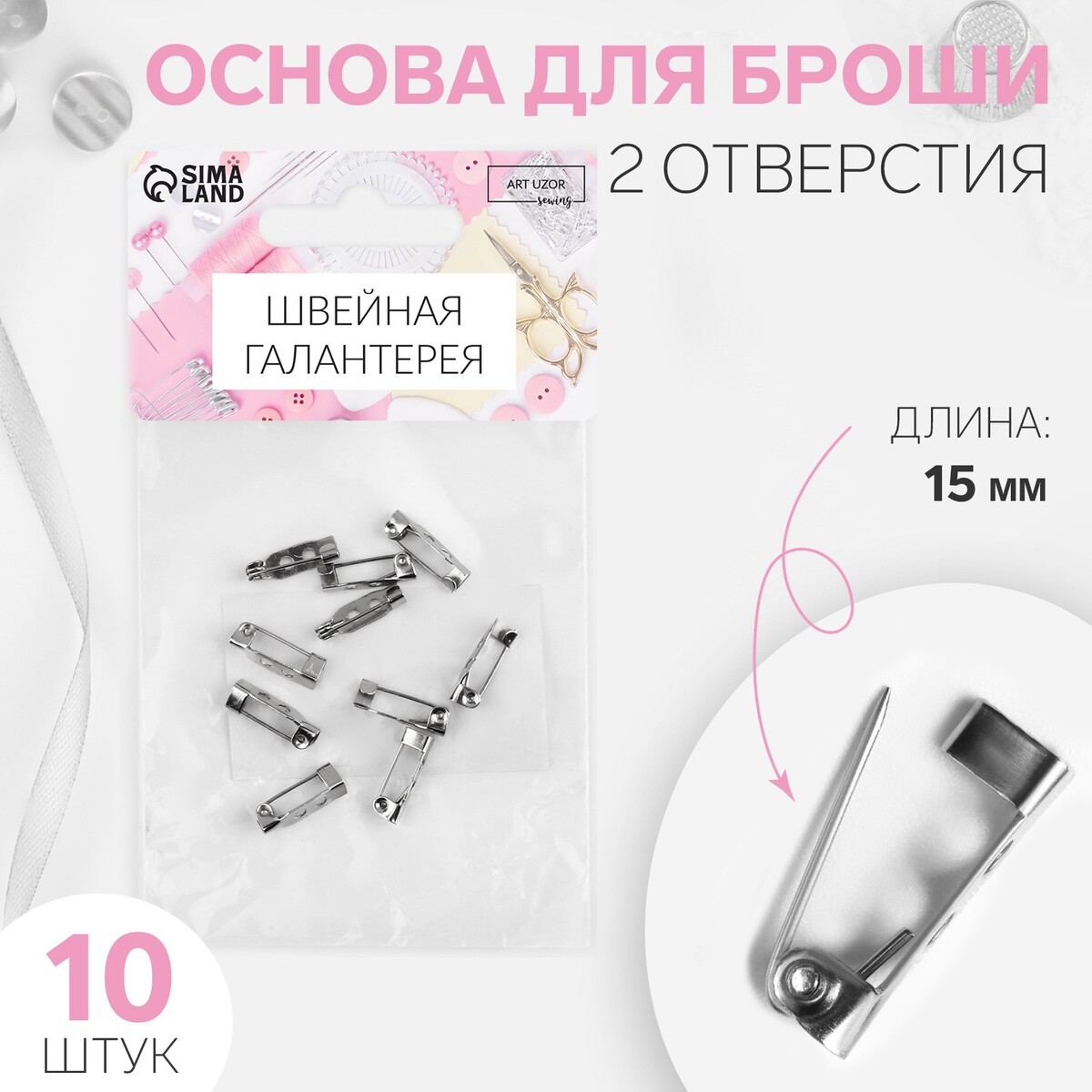 

Основа для броши, 15 мм, 2 отверстия, 10 шт, цвет серебряный, Серебристый