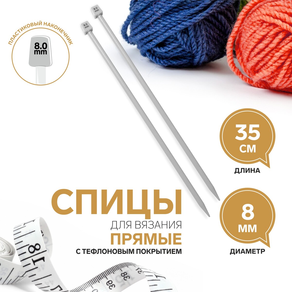 

Спицы для вязания, прямые, с тефлоновым покрытием, d = 8 мм, 35 см, 2 шт