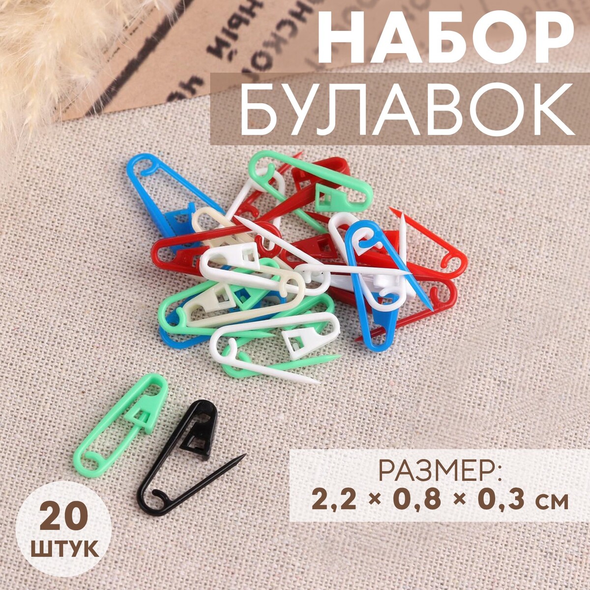 

Набор булавок, 2,2 × 0,8 × 0,3 см, 20 шт, цвет разноцветный