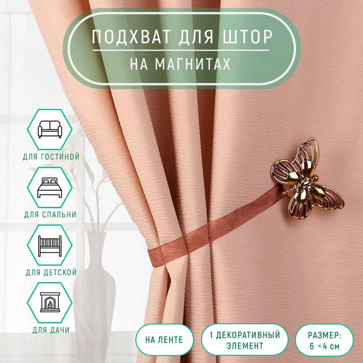 

Подхват для штор, Золотистый;коричневый