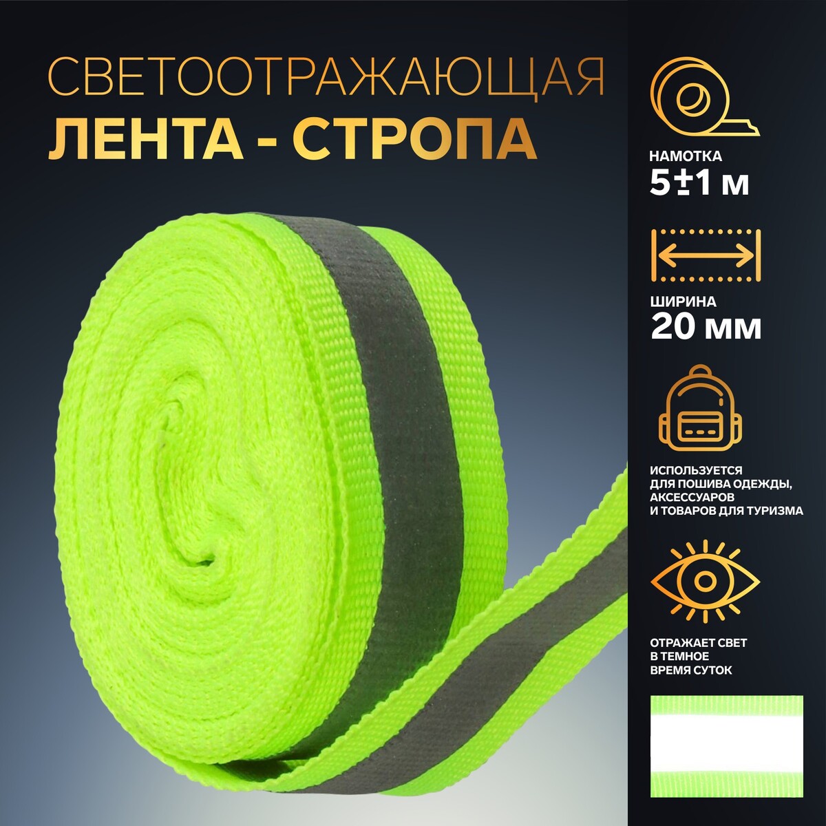 

Светоотражающая лента-стропа, 20 мм, 5 ± 1 м, цвет салатовый, Зеленый