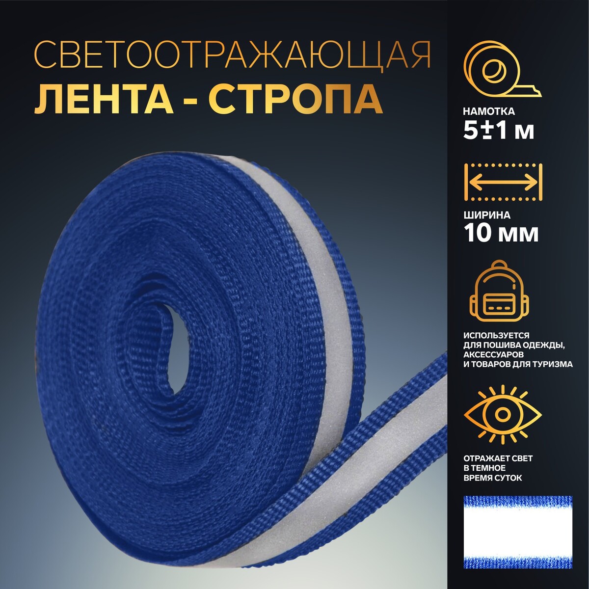 

Светоотражающая лента-стропа, 10 мм, 5 ± 1 м, цвет темно-синий