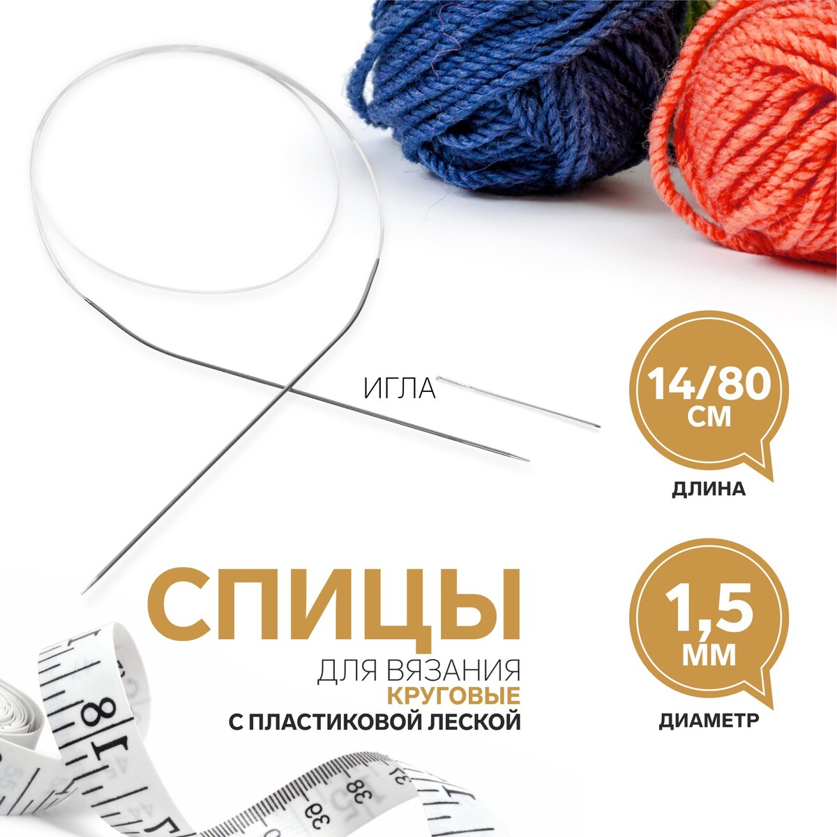 

Спицы круговые, для вязания, с пластиковой леской, d = 1,5 мм, 14/80 см, с иглой