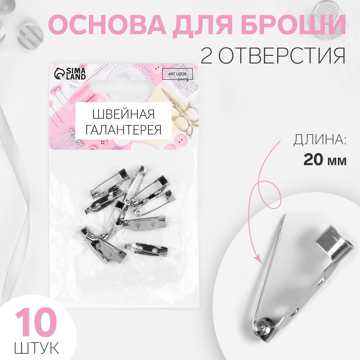 

Основа для броши, 20 мм, 2 отверстия, 10 шт, цвет серебряный, Серебристый