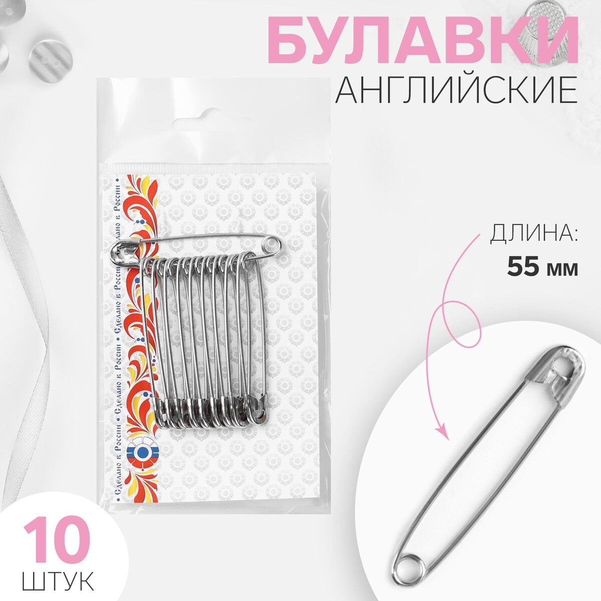 

Булавки английские, 55 мм, 10 шт, цвет никель, Серебристый