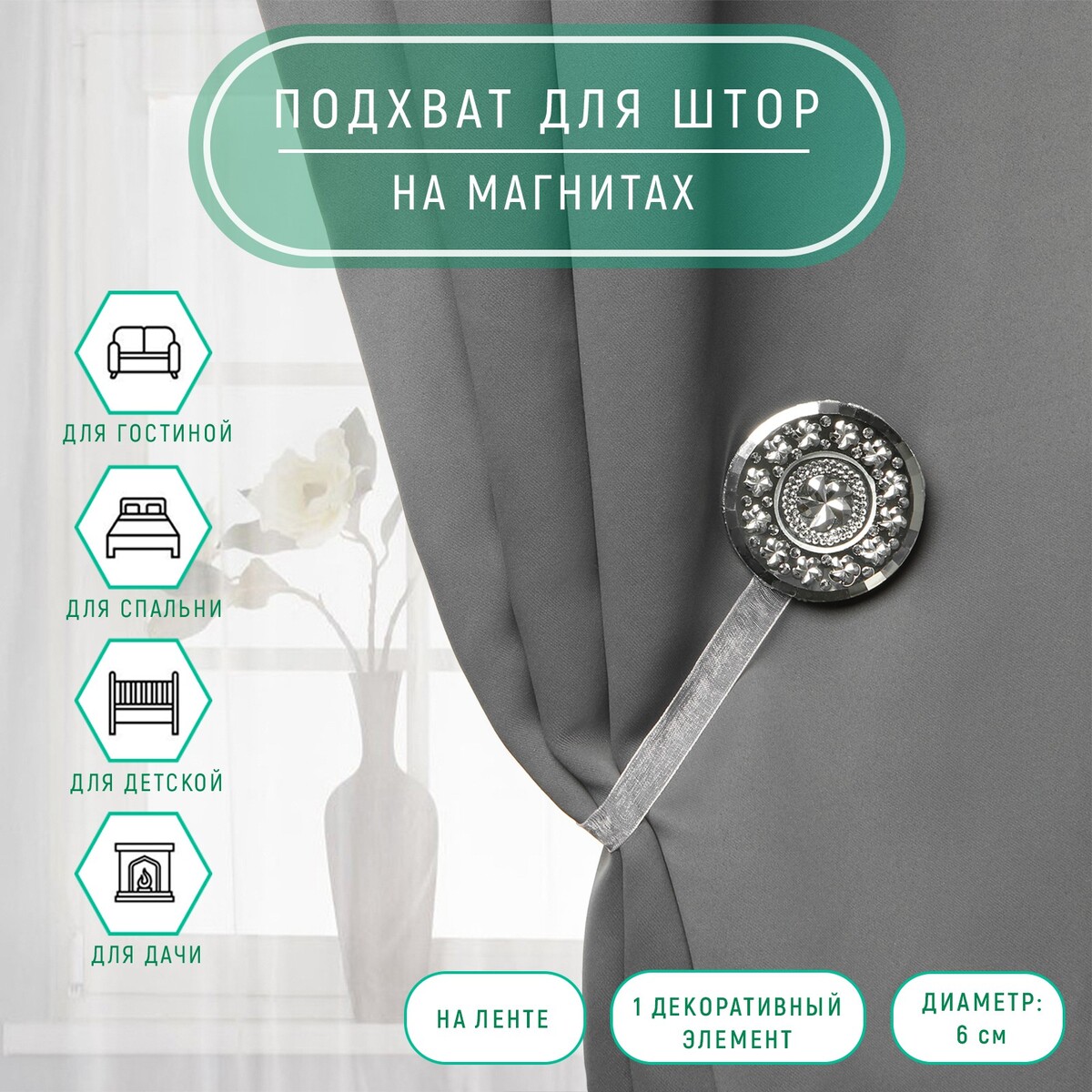 

Подхват для штор, Белый;серебристый