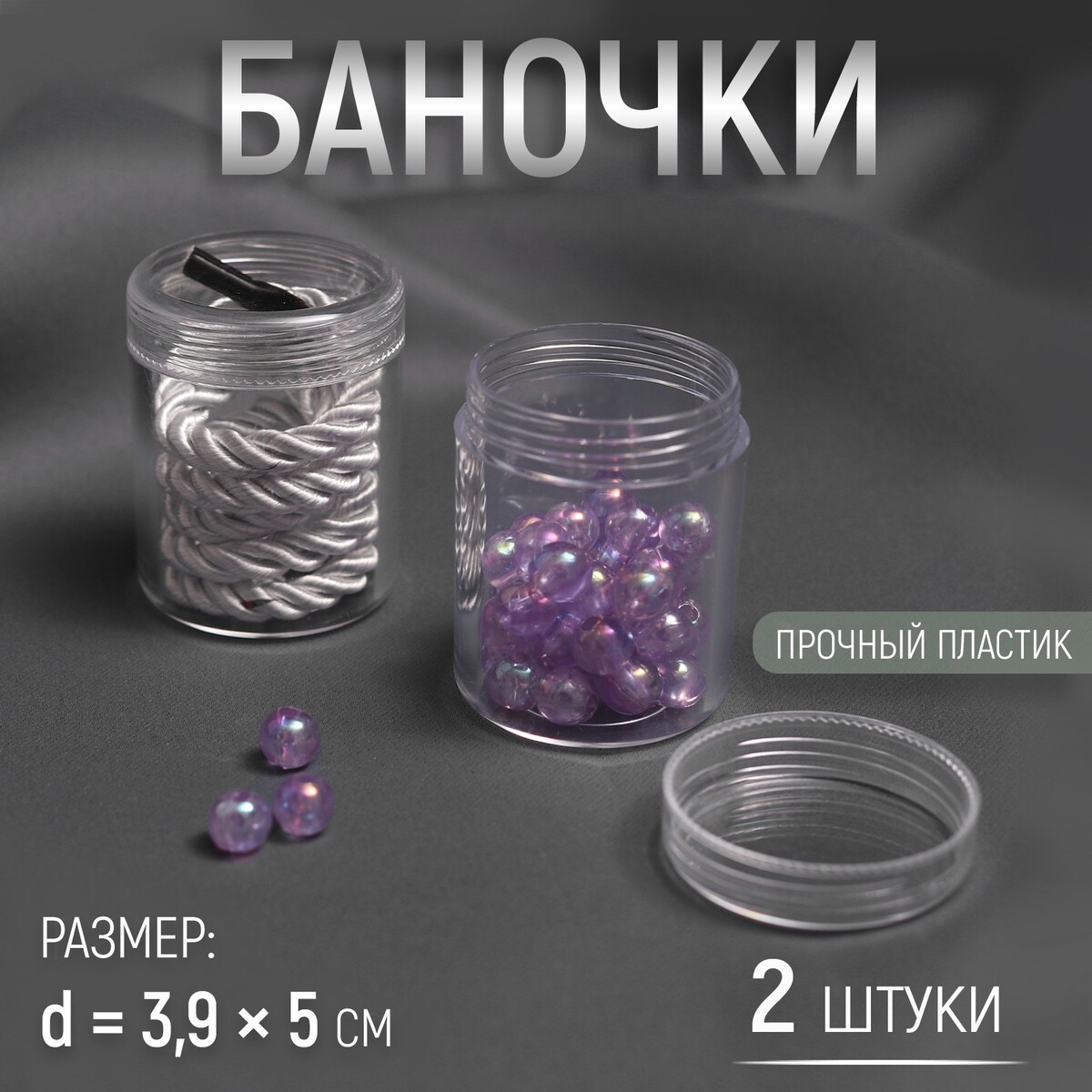 

Баночки для хранения мелочей, d = 3,9 × 5 см, 20 гр, 2 шт, Прозрачный