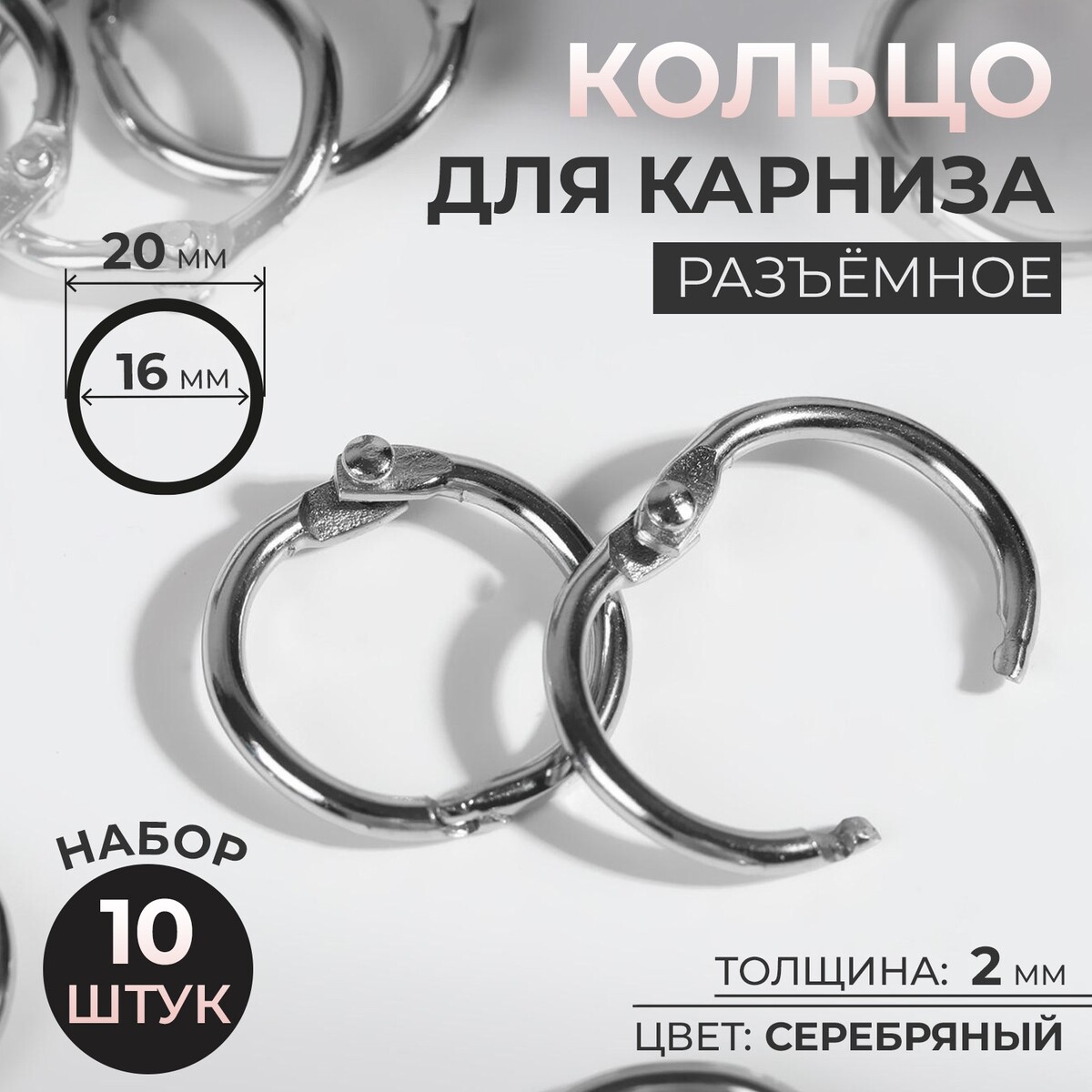Кольцо для карниза, разъемное, d = 16/20 мм, 10 шт, цвет серебряный соединение разъемное stout sft 0056 000012 угловое американка o ring кольцо 1 2