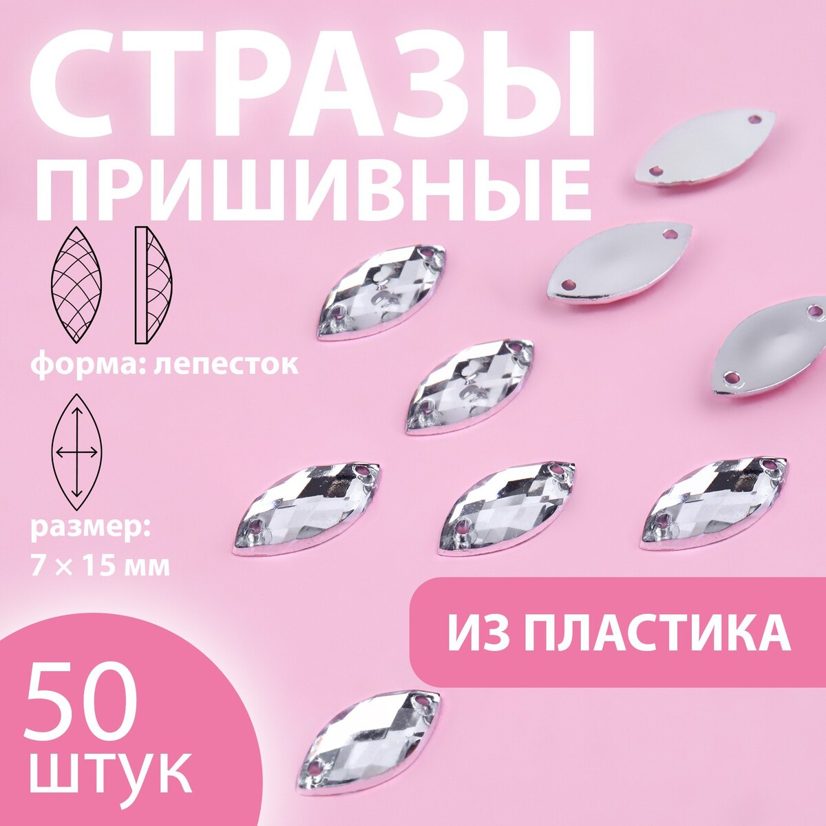 

Стразы пришивные, Белый