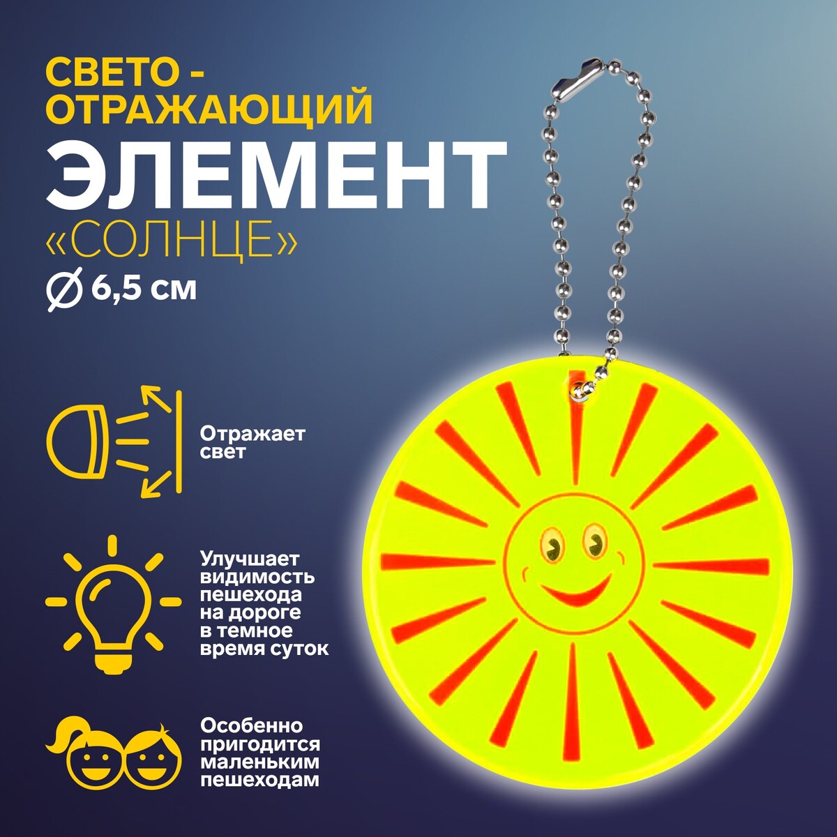 

Светоотражающий элемент, Желтый