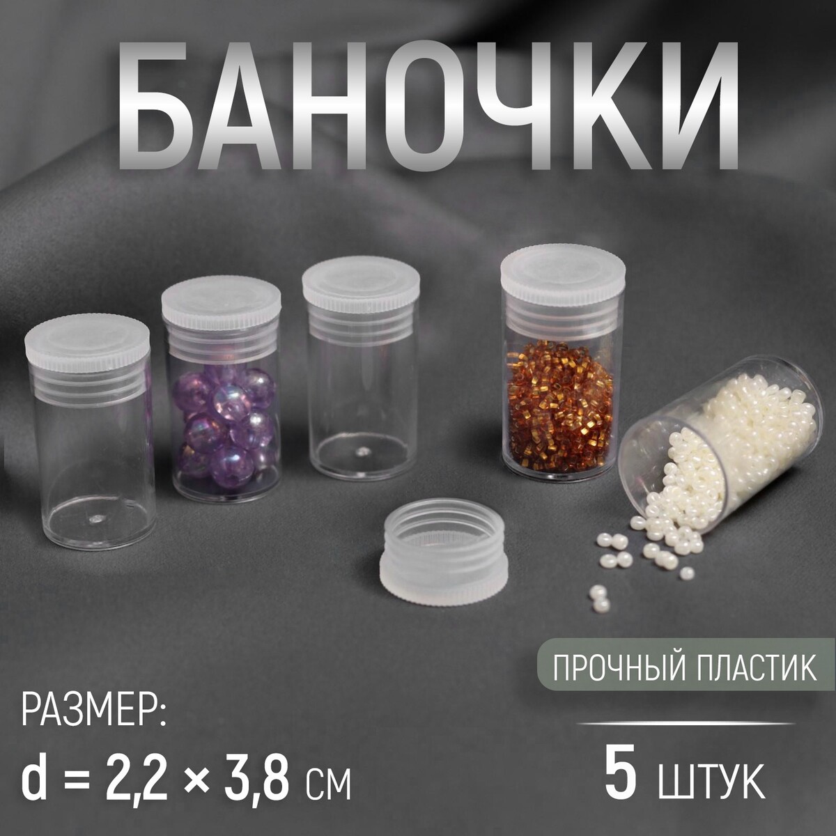 

Баночки для хранения мелочей, d = 2,2 × 3,8 см, 5 шт, цвет прозрачный