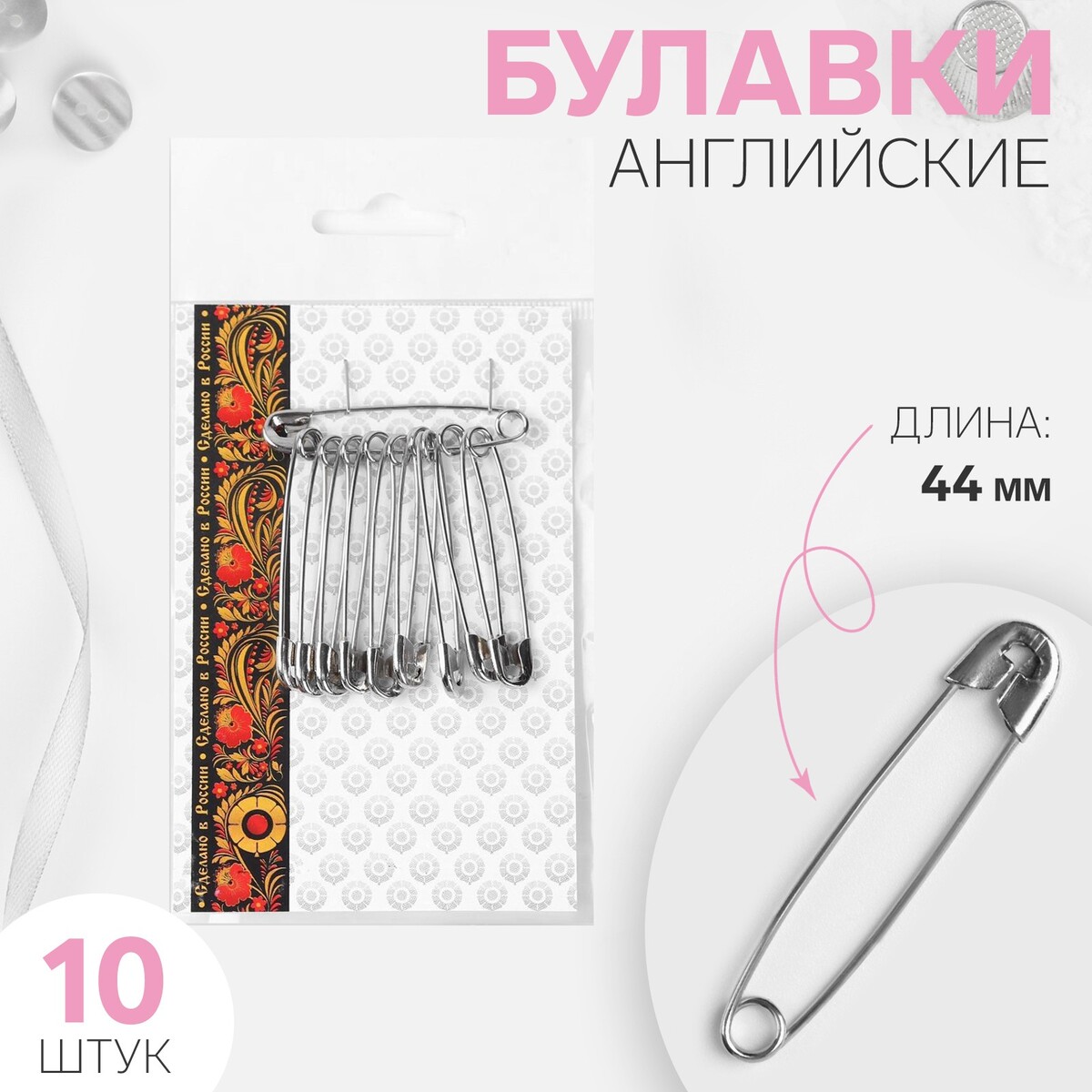 

Булавки английские, 44 мм, 10 шт, цвет никель, Серебристый