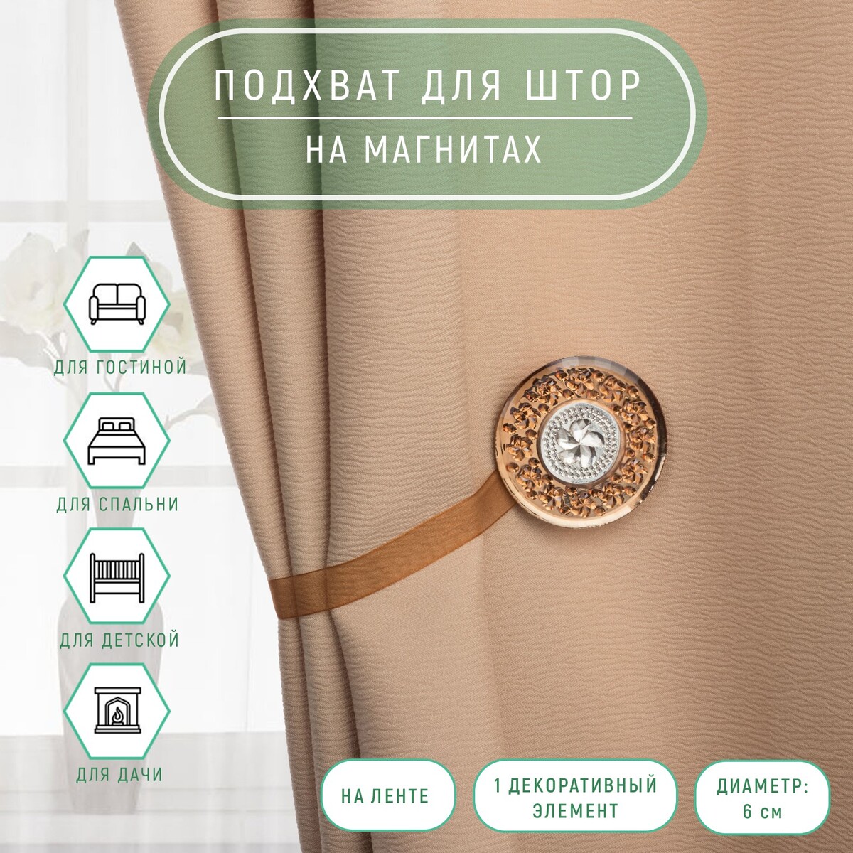 

Подхват для штор, Коричневый