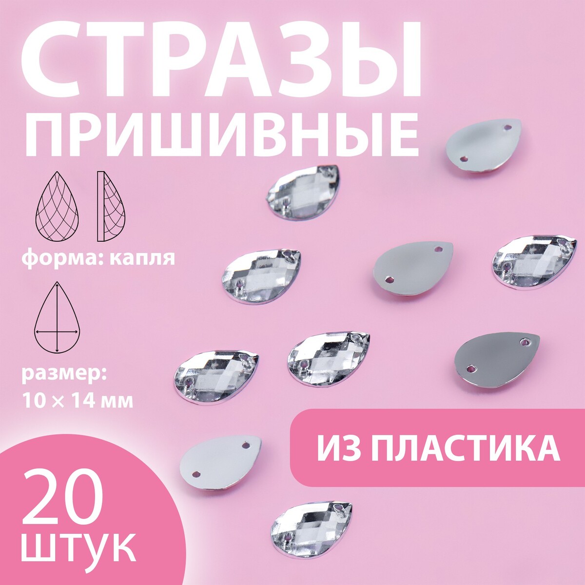 

Стразы пришивные, Белый