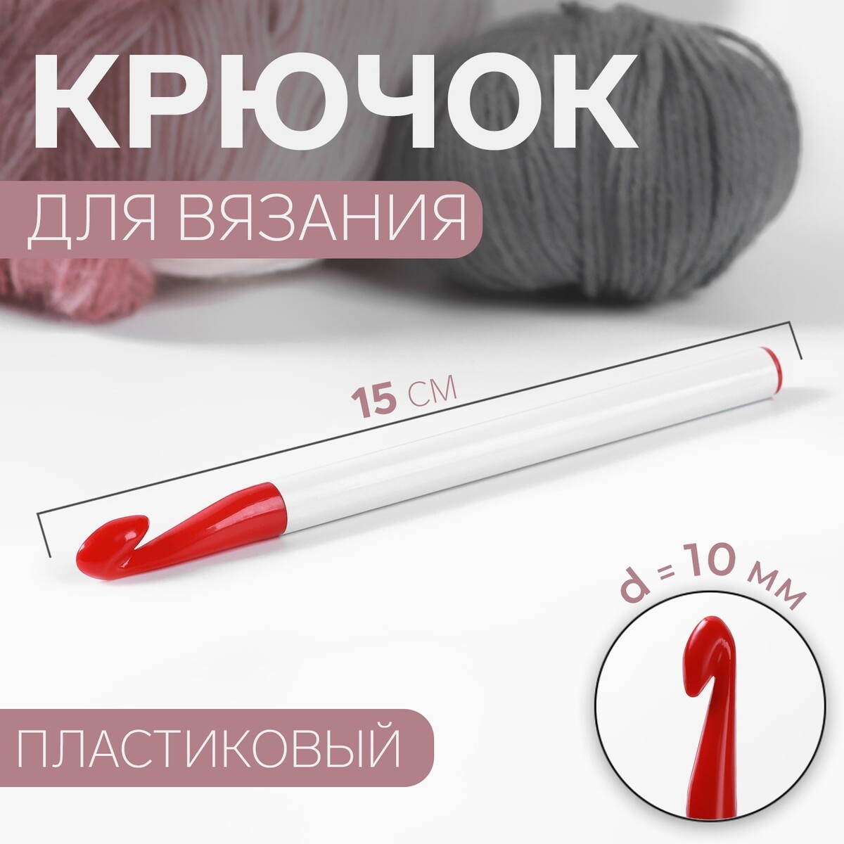 

Крючок для вязания, d = 10 мм, 15 см, цвет белый/красный