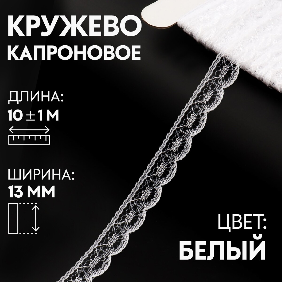 

Кружево капроновое, 13 мм × 10 ± 1 м, цвет кипенно-белый