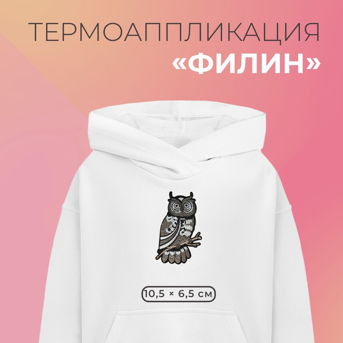 

Термоаппликация, Серый
