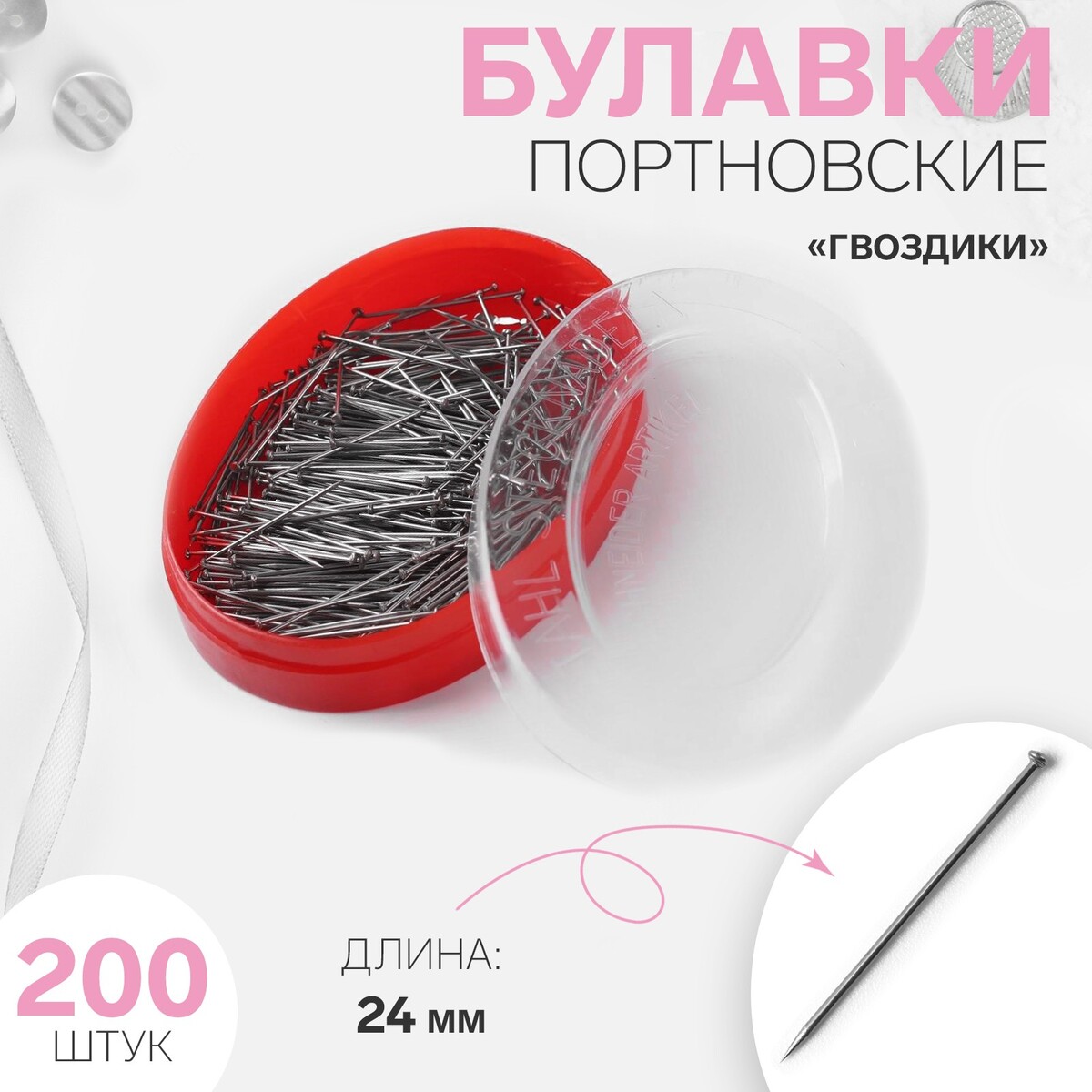 

Булавки портновские, Серебристый
