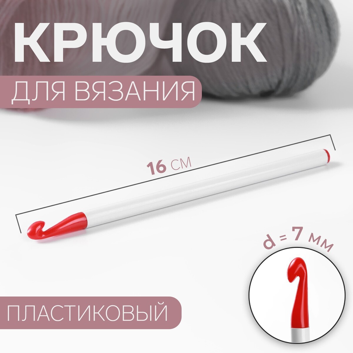 Крючок для вязания, d = 7 мм, 16 см, цвет белый/красный Арт Узор