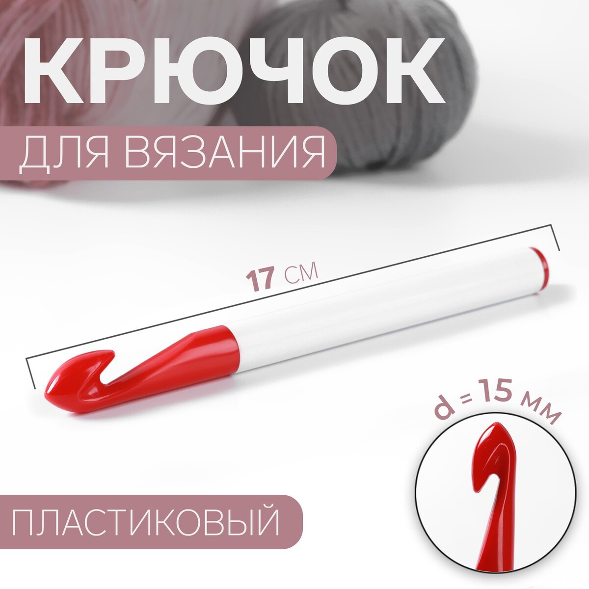 

Крючок для вязания, d = 15 мм, 17 см, цвет белый/красный