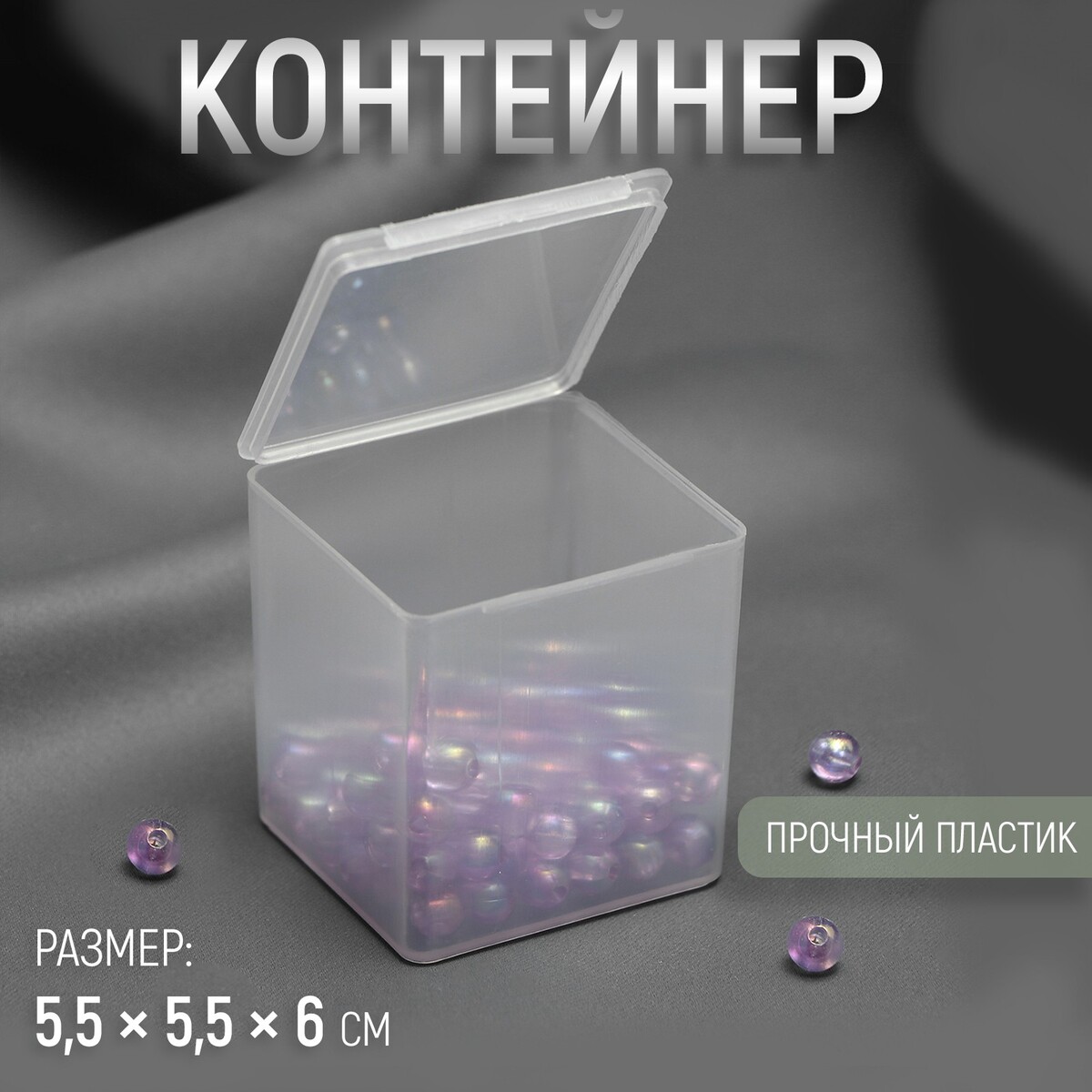 

Контейнер для хранения мелочей, 5,5 × 5,5 × 6 см, цвет прозрачный