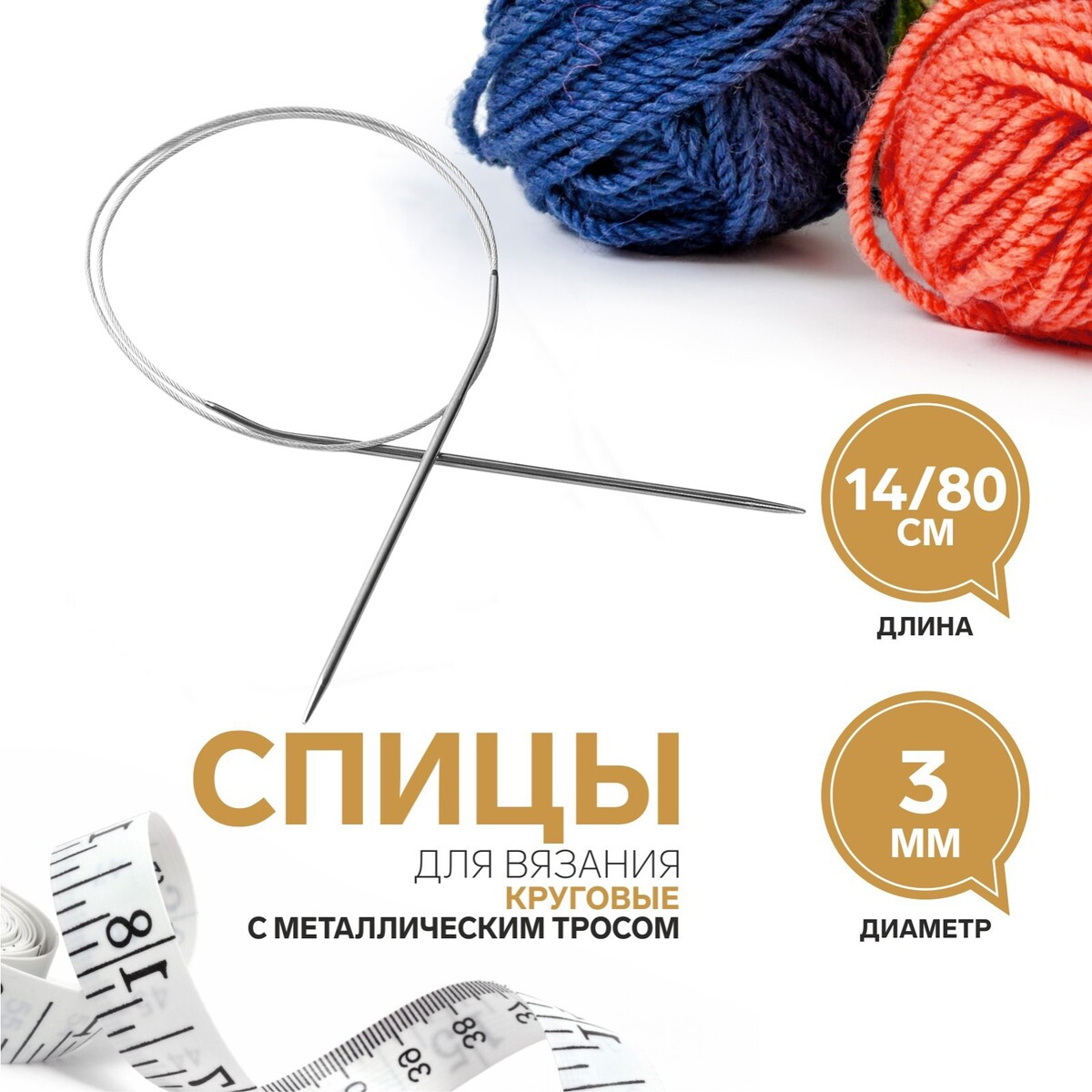

Спицы круговые, для вязания, с металлическим тросом, d = 3 мм, 14/80 см