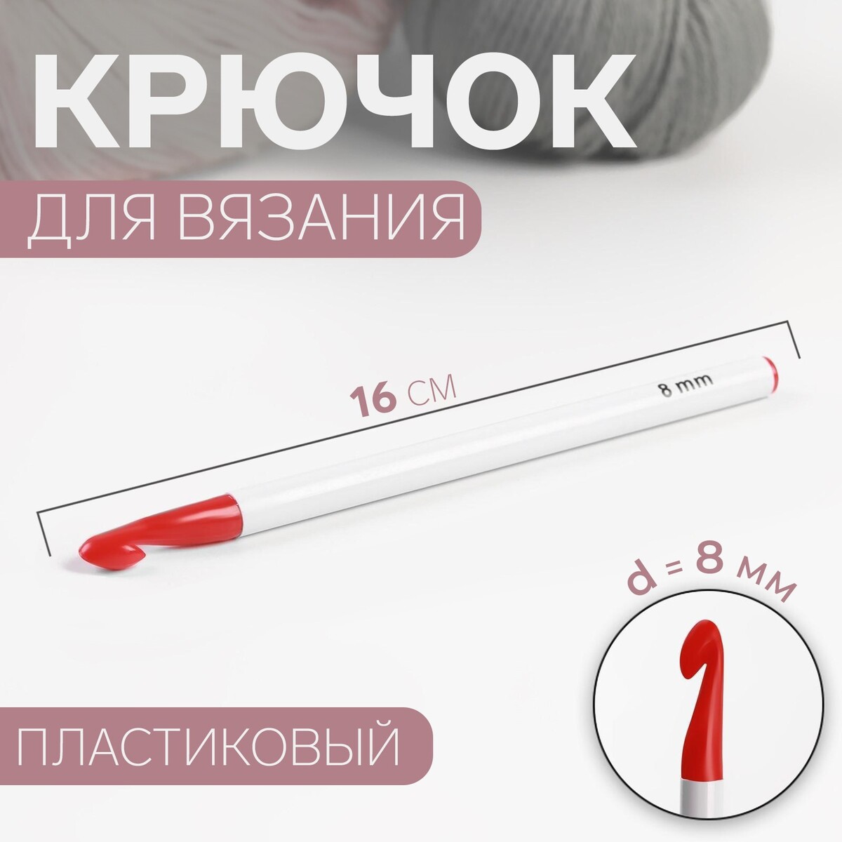 

Крючок для вязания, d = 8 мм, 16 см, цвет белый/красный