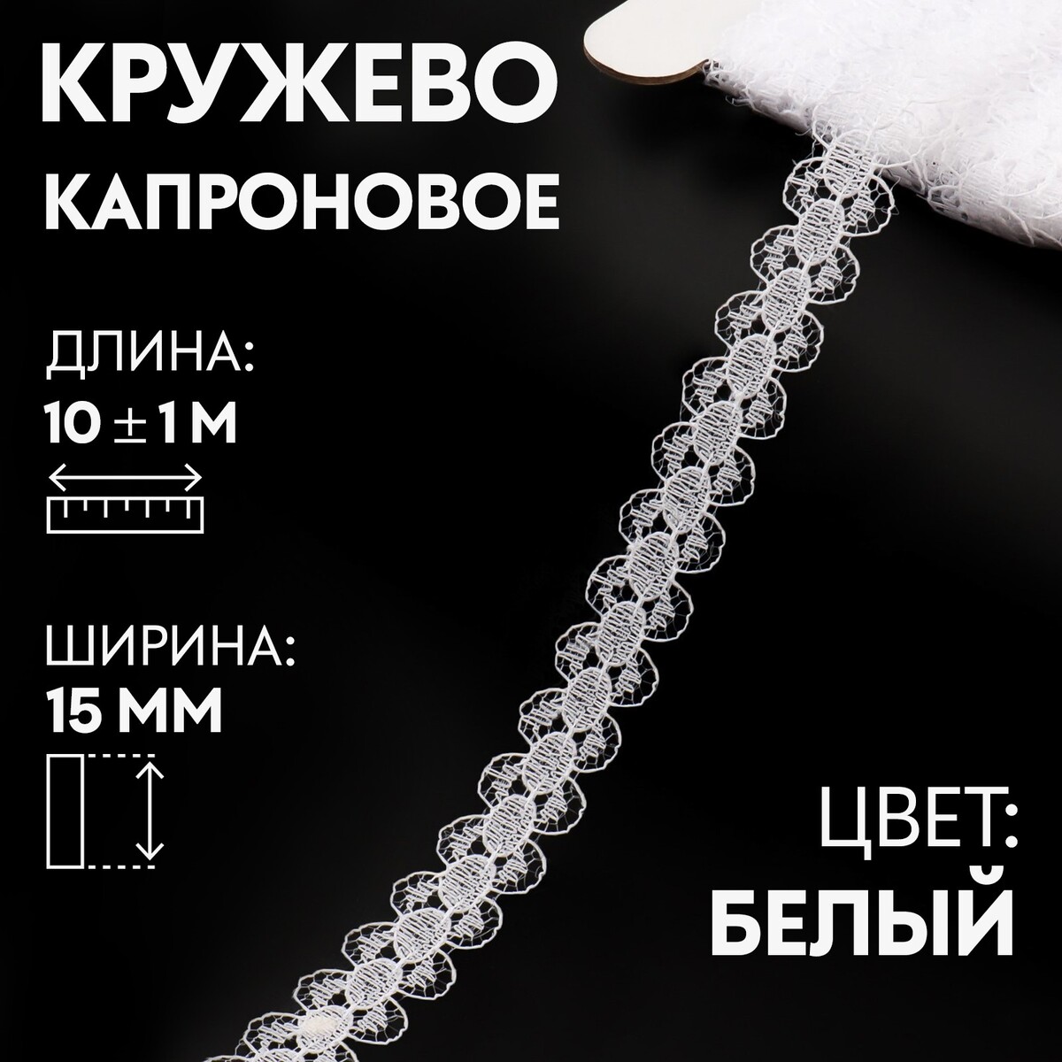 

Кружево капроновое, 15 мм × 10 ± 1 м, цвет кипенно-белый