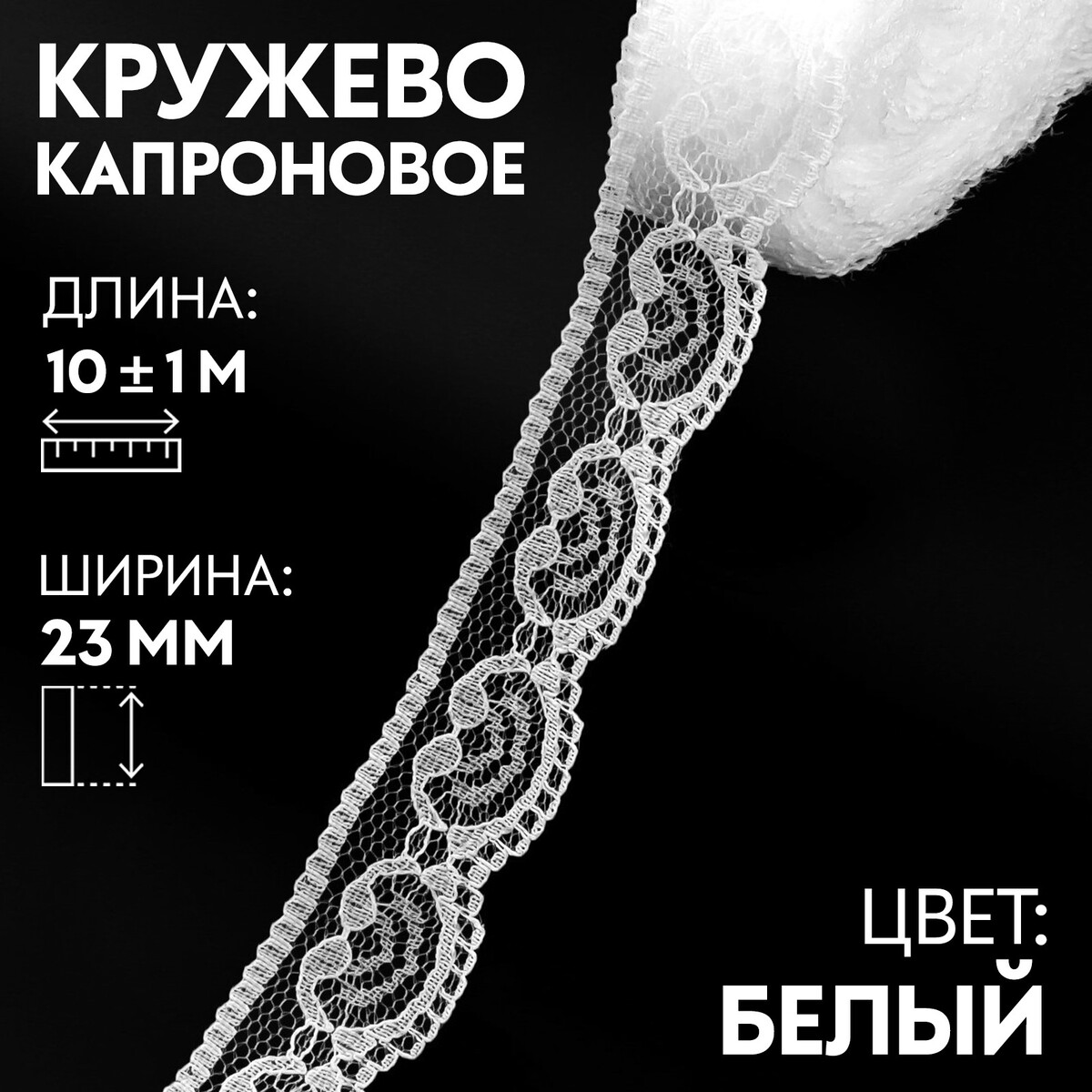 

Кружево капроновое, 23 мм × 10 ± 1 м, цвет кипенно-белый