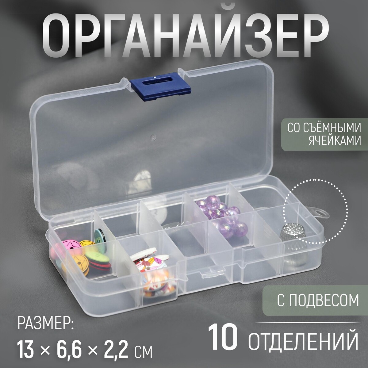 

Органайзер для декора, со съемными ячейками, с подвесом, 10 отделений, 13 × 6,6 × 2,2 см, Прозрачный