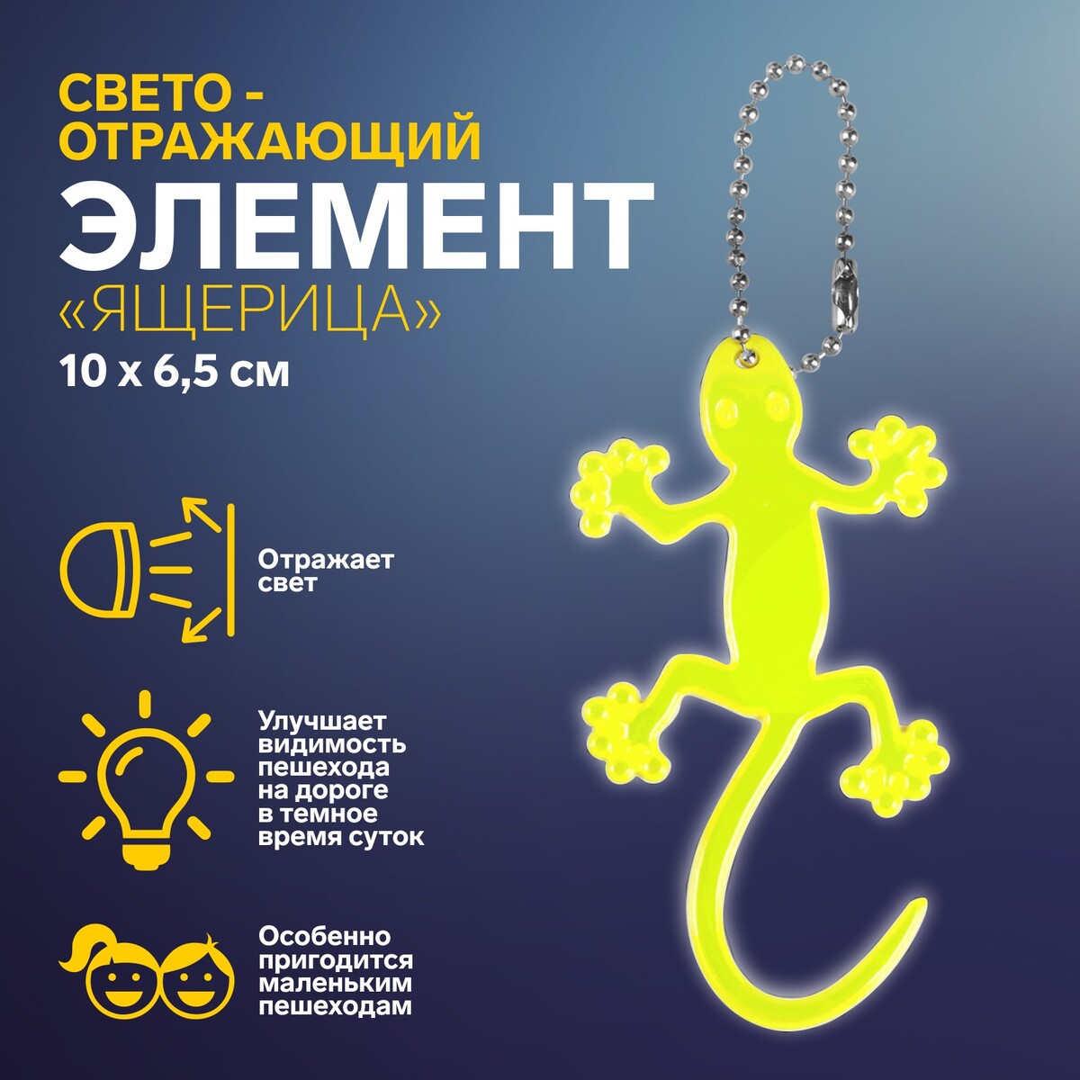 

Светоотражающий элемент, Желтый