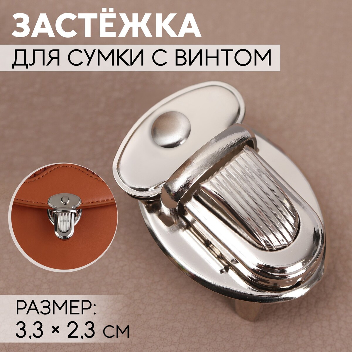 

Застежка для сумки, 3,3 × 2,3 см, с винтом, цвет серебряный, Серебристый