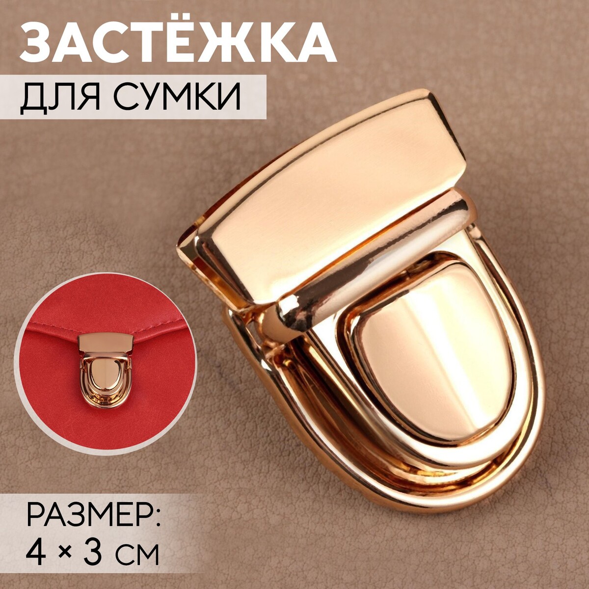 

Застежка для сумки, 4 × 3 см, цвет золотой, Золотистый