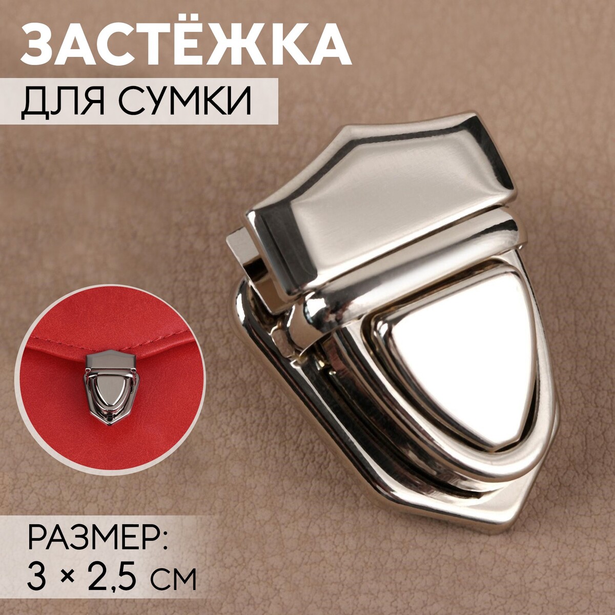 

Застежка для сумки, 3 × 2,5 см, цвет серебряный, Серебристый