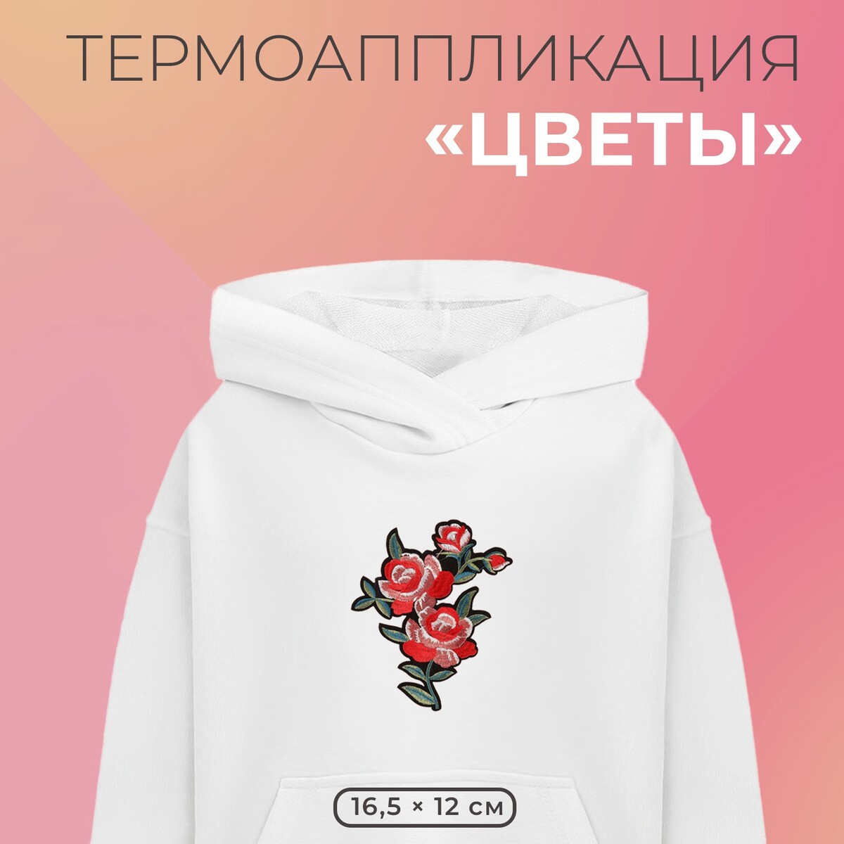 

Термоаппликация, Разноцветный