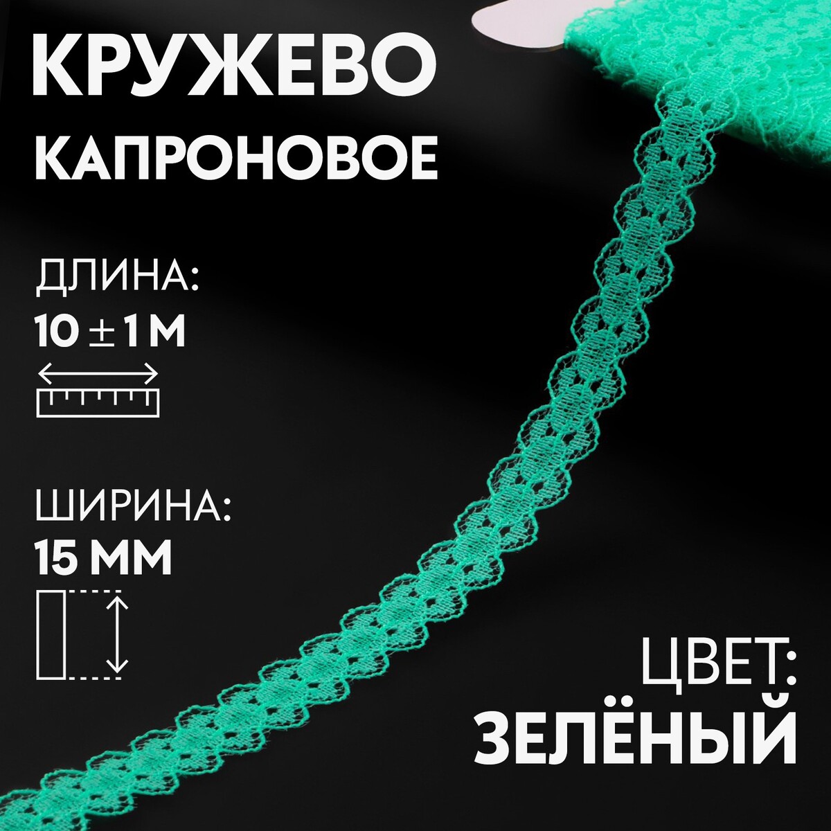 

Кружево капроновое, 15 мм × 10 ± 1 м, цвет зеленый