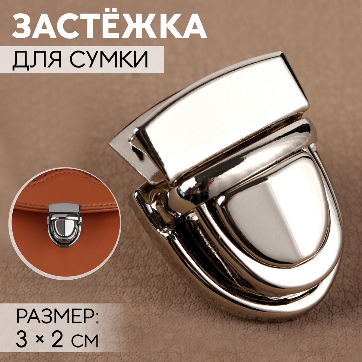 

Застежка для сумки, 3 × 2 см, цвет серебряный, Серебристый