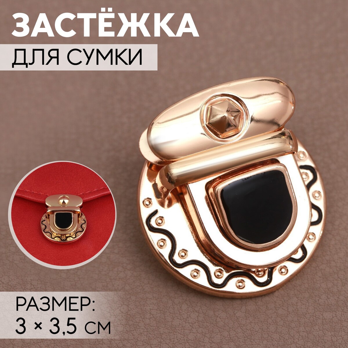

Застежка для сумки, 3 × 3,5 см, цвет золотой/черный, Золотистый