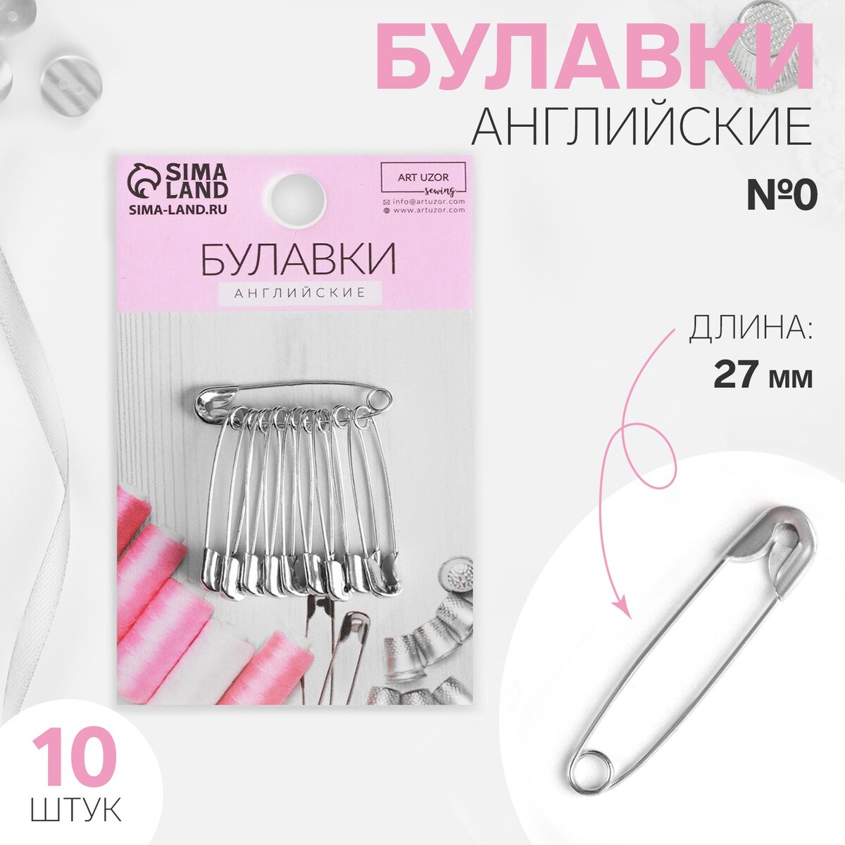 

Булавки английские №0, 27 мм, 10 шт, цвет серебряный, Серебристый