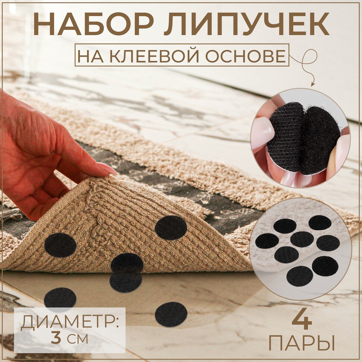 

Набор липучек на клеевой основе, d = 3 см, 4 пары/8 шт, цвет черный