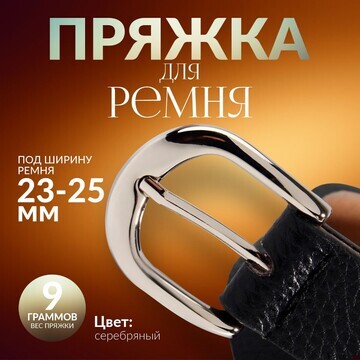 Пряжка для ремня, 3,5 × 3,5 см, 25 мм, ц