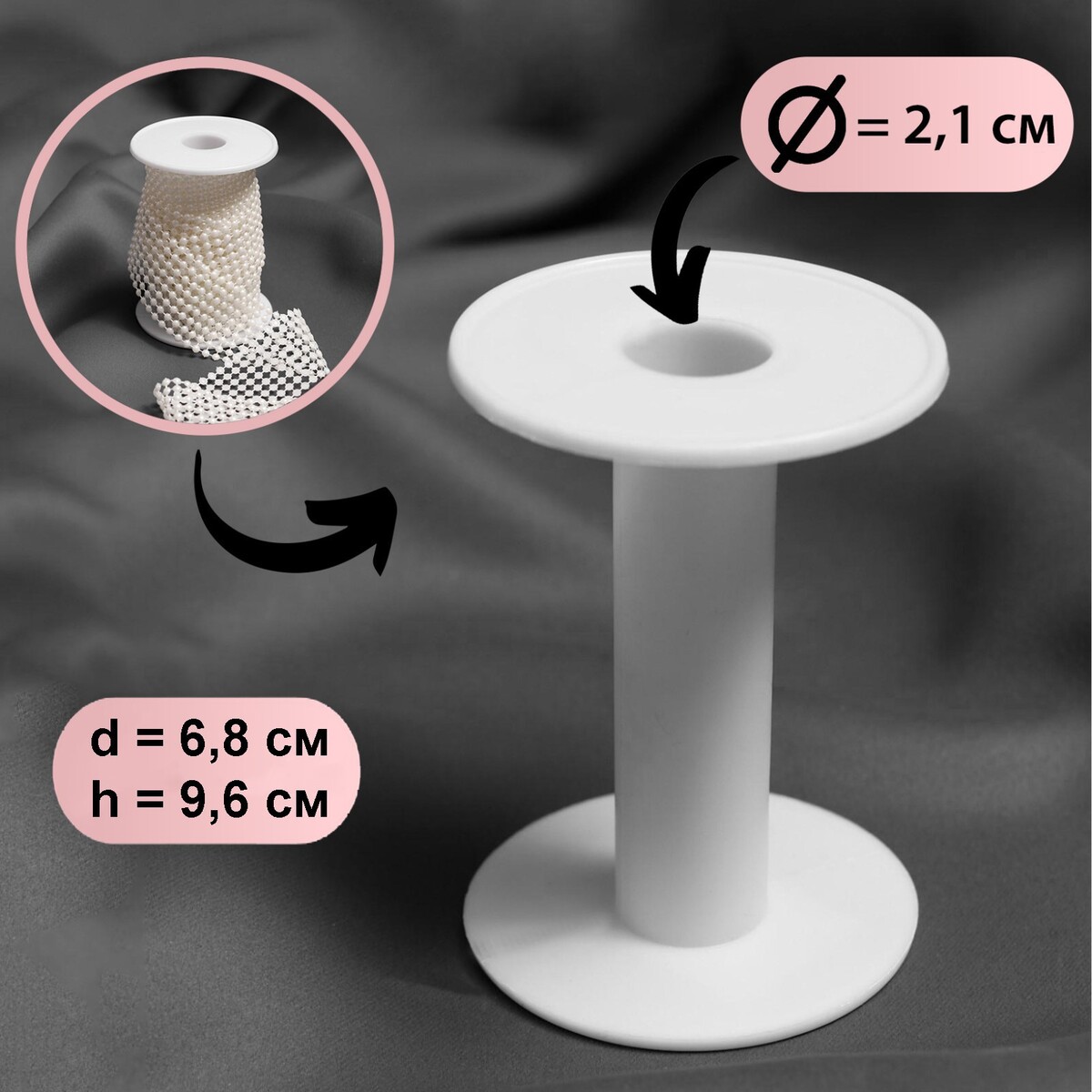 

Бобина 6,8 × 9,6 см, d = 2,1 см, цвет белый