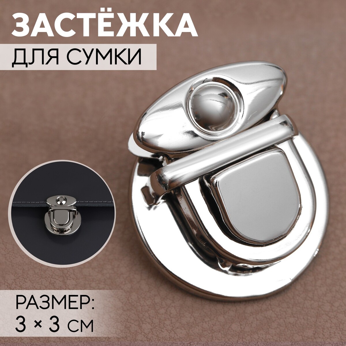 

Застежка для сумки, 3 × 3 см, цвет серебряный, Серебристый