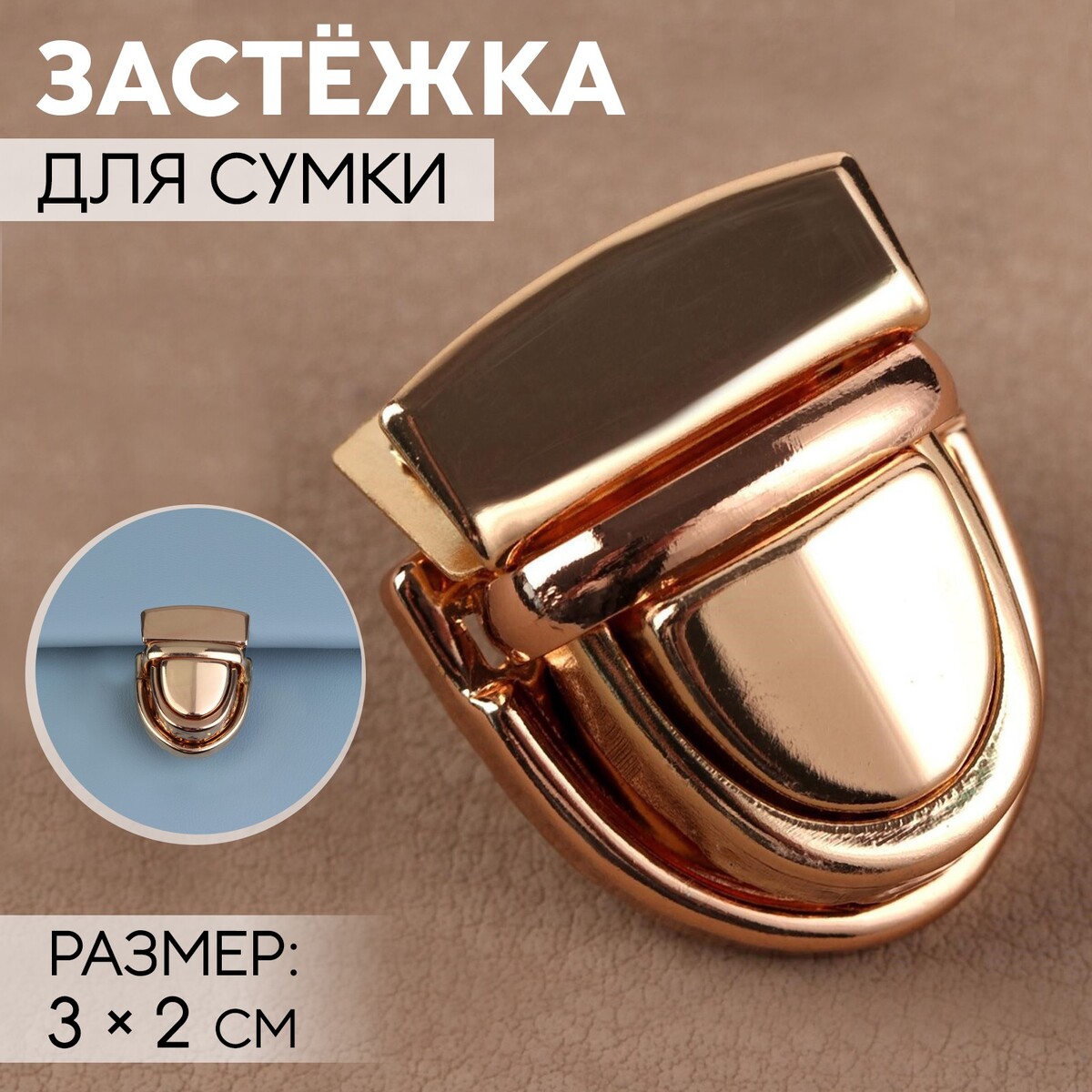 

Застежка для сумки, 3 × 2 см, цвет золотой, Золотистый