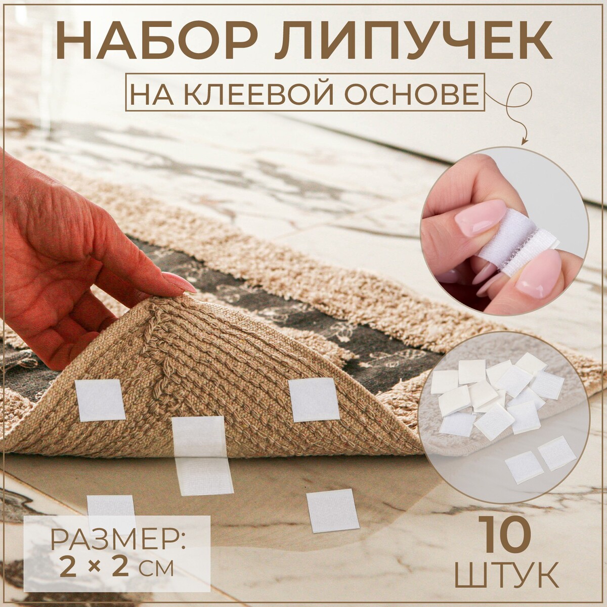 

Набор липучек на клеевой основе, 2 × 2 см, 10 шт, цвет белый