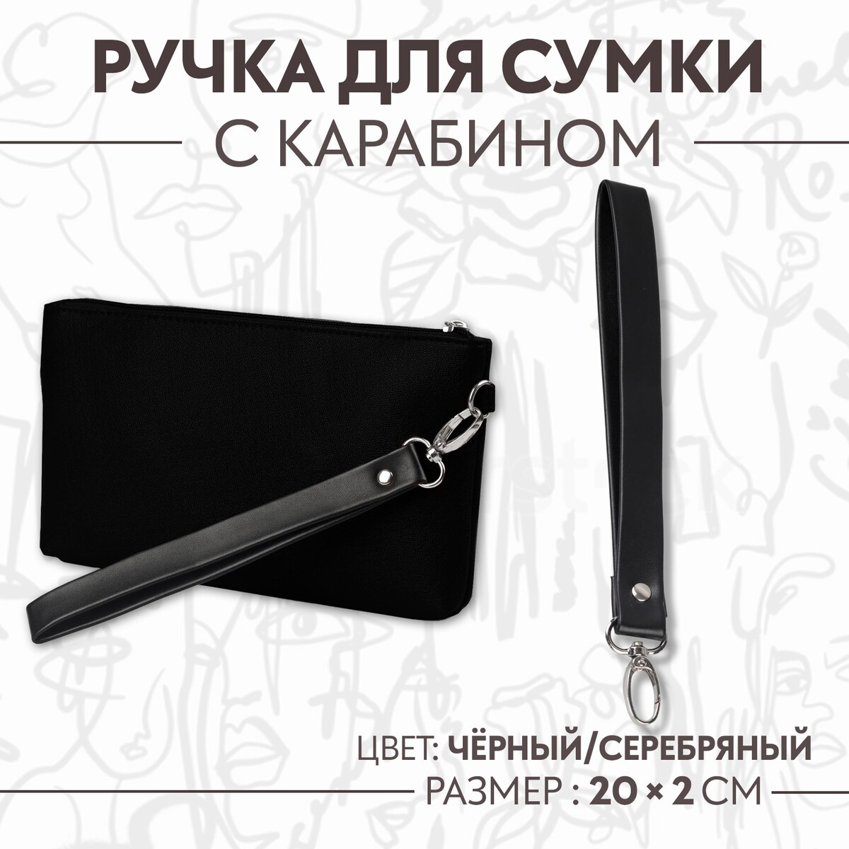 

Ручка-петля для сумки, с карабином, 20 × 2 см, цвет черный/серебряный