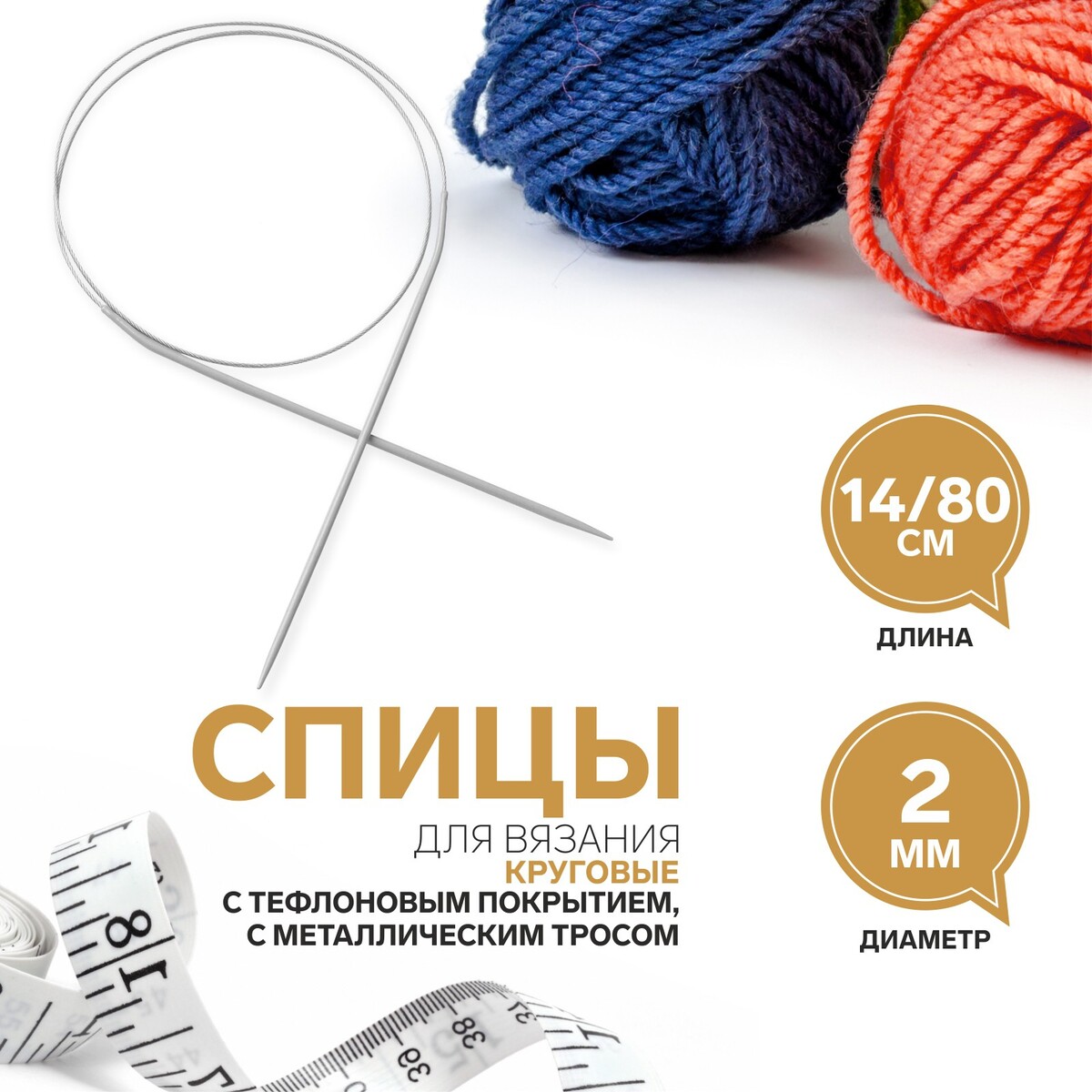 

Спицы круговые, для вязания, с тефлоновым покрытием, с металлическим тросом, d = 2 мм, 14/80 см