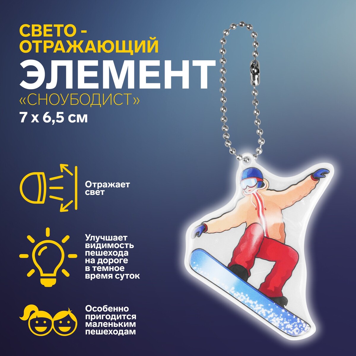 

Светоотражающий элемент, Разноцветный